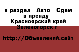  в раздел : Авто » Сдам в аренду . Красноярский край,Зеленогорск г.